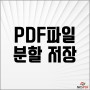 PDF파일 분할 저장 : 무료PDF 프로그램으로 각각 페이지 나누기