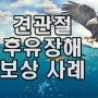 견관절 후유장해 보상 사례