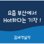 요즘 부산에서 Hot하다는 기장