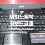 MSI 게이밍노트북(MSI GT60 2PC) 키보드교체 일산화정 수리하는 사람들!!