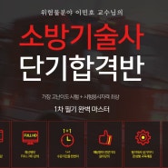 소방기술사 사이다 단기 합격 방법!