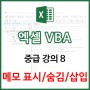[EXCEL] VBA 중급 8 - 메모 일괄 표시/숨김/삽입