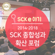 2014-2018 특성화전문대학육성사업(SCK) 종합성과 확산 포럼