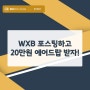 [20만원 에어드랍] KCX x WXB 포스팅 이벤트!!