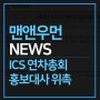 [News] ICS연차총회 홍보대사 위촉