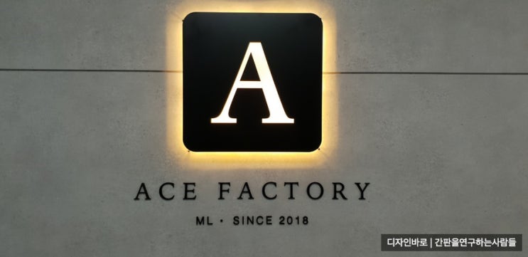 [성수동 간판] ACE FACTORY 갈바 레이저 후광 간판 : 네이버 블로그