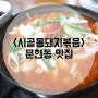 <시골통돼지볶음><문현동 맛집 추천> 진정한 고기를 찾아서!~