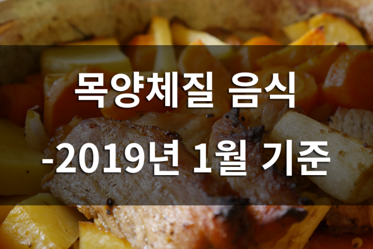 목양체질 음식 - 2019년 1월 기준 : 네이버 블로그