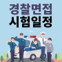 [ 경찰공무원면접 ]2018 3차 경찰공무원 면접시험 완벽하게 정복하자!!!