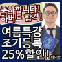 [디아이프렙] 2019 여름특강 듣고 하버드 가자! (홍보)