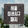 서울시 미관지구 폐지