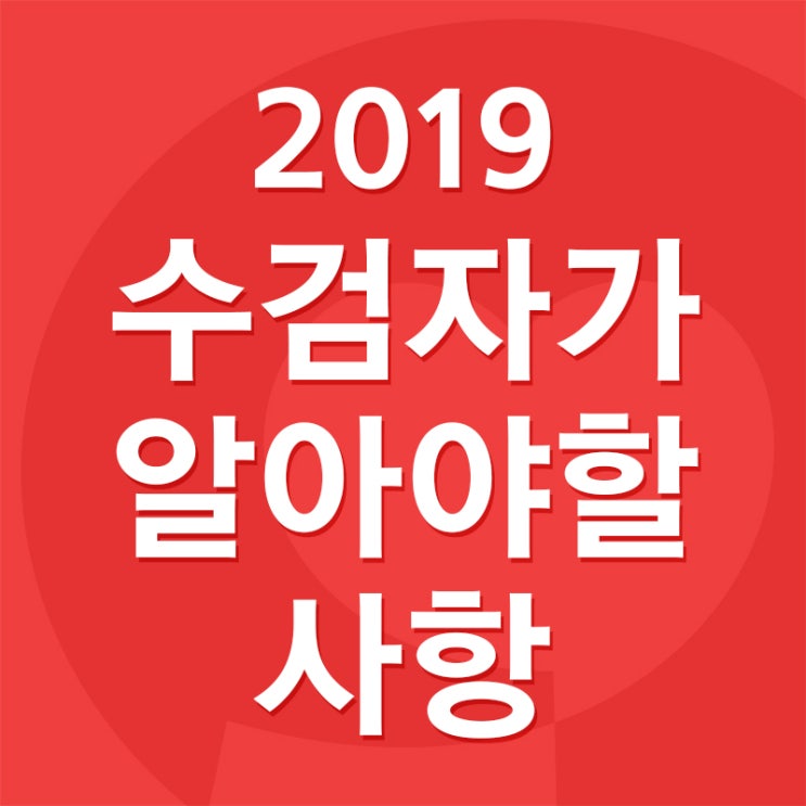 2019년도 국민건강보험공단검진 수검자가 알아야 할 사항 : 네이버 블로그