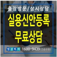 실용신안등록 신청 출장상담 변리사 특허사무소