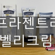 임산부기초화장품, 프라젠트라 벨리크림으로 튼살걱정 뚝 !