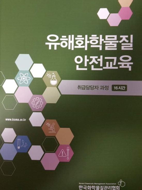 유해화학물질 취급담당자과정(16시간) 교육대상 및 이수방법 : 네이버 블로그