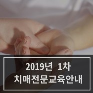 [한세노인복지센터] 2019년 1차 치매전문교육 안내