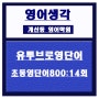 계산동영어학원)유투브로초등영단어800:14번째