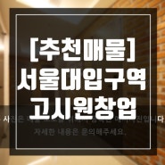 [추천매물]서울대입구역 고시원창업 (초역세권매물)