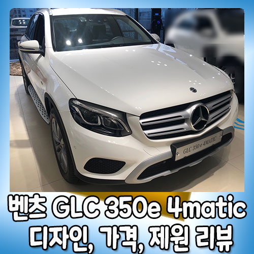 2019 벤츠 GLC 350e 4matic 디자인, 가격, 제원 확인하세요~ : 네이버 블로그