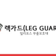 밀리포스 렉가드(LEG GUARD) 무릎보호대 펀딩 오픈!