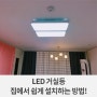 [셀프인테리어] LED 거실등 집에서 쉽게 설치하는 방법!