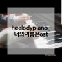 [heelodypiano_] 너의이름은ost / 김해피아노레슨