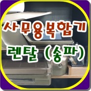 사무용 복합기 렌탈 송파 강동 설치 (소개많은곳)