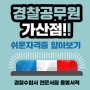 [ 경찰공무원가산점 ]경찰공무원시험 가산점 쉬운자격증 알아보기!!