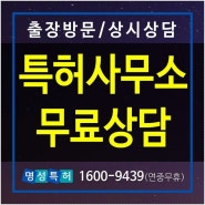 일산 파주 고양 공장 산업단지 출장 방문 상담 신속 견적서 특허사무소