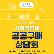[안내]2019년 서울시 사회적경제 공공구매 상담회 개최(2.27~28)