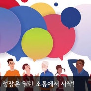 조직의 성장은 열린 소통에서 시작!