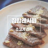 [우월한밥상] 차례에 빠질 수 없는 소고기 산적, 우월한우로 만들어봤어요