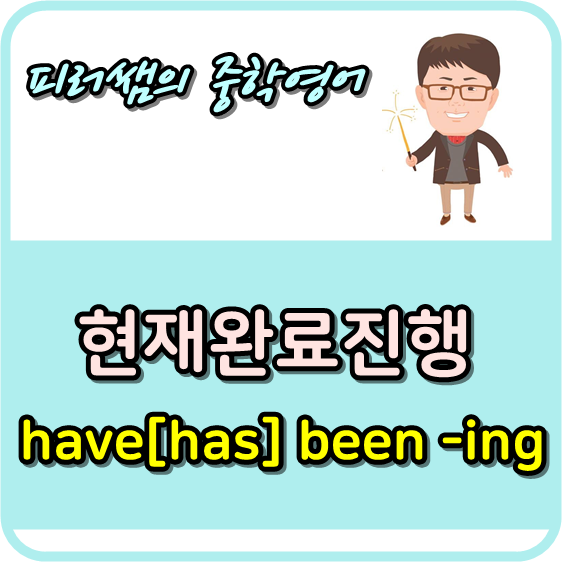 현재완료진행 have[has] been -ing : 네이버 블로그