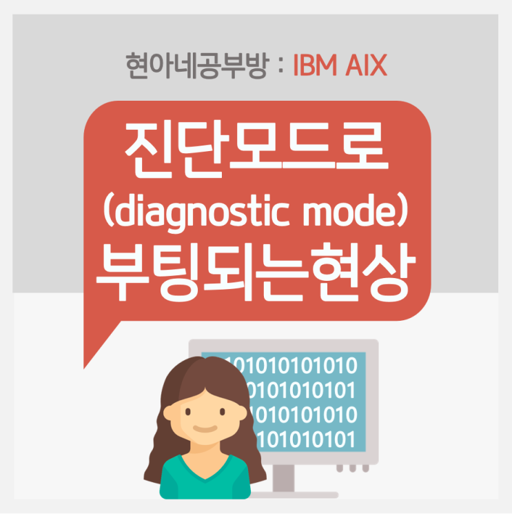[AIX] 부팅 시 진단모드(DIagnostic mode)로 부팅 될 때 : 네이버 블로그