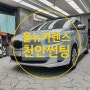천안 성정동 썬팅 올뉴 카렌스 SKC 필름으로 시원함을 더하다.!!!