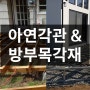 합성데크 하지작업 아연각관 & 방부목 각재 비교