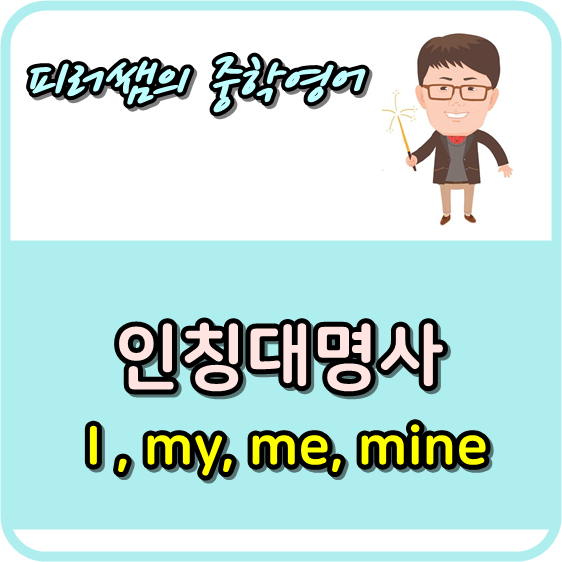 인칭대명사 I My Me Mine 네이버 블로그