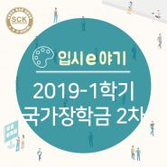 2019학년도 1학기 국가장학금 2차 신청 기간 및 신청 방법 안내