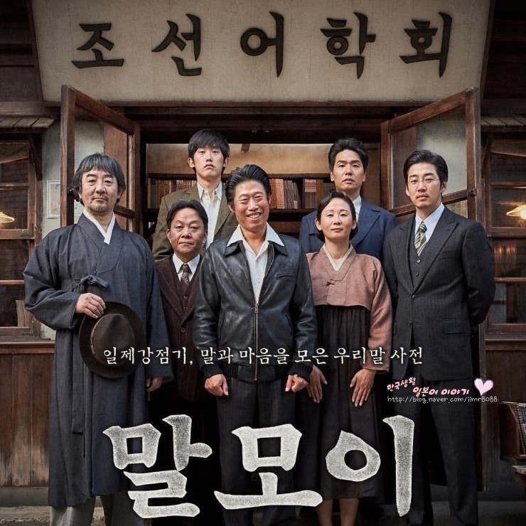 영화 말모이를 보고 말모이 뜻 韓国映画 マルモィ 言葉集めを見て マルモィの意味 네이버 블로그