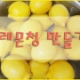 레몬청 만들기: 레몬청 맛있게 만드는법~!! 레몬세척법