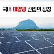 국내 태양광 산업의 성장