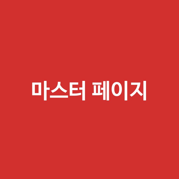 인디자인/ 마스터 페이지 : 네이버 블로그