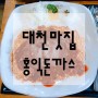 보령 맛집 홍익돈까스 대천점 , 왕돈까스랑 파스타
