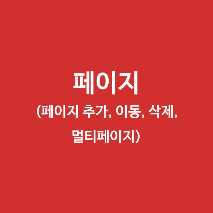 인디자인/ 페이지(페이지 추가, 이동, 삭제, 멀티페이지) : 네이버 블로그