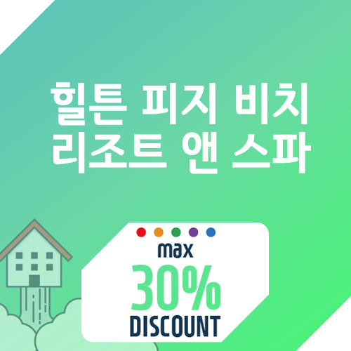 피지신혼여행리조트 힐튼 피지 비치 리조트 앤 스파