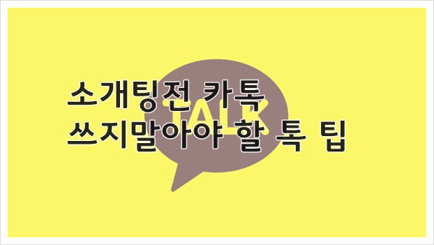 소개팅 전 카톡 할 때 팁3 :남자편 : 네이버 블로그