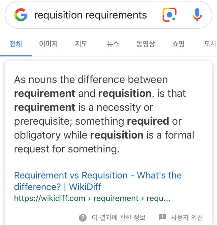 [requirement vs requisition] 알아 놓고 또 까먹은 차이점 : 네이버 블로그
