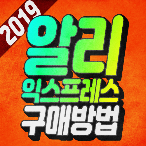 알리익스프레스 구매방법 Ver.2019 : 네이버 블로그