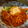 [서울대/샤로수길 맛집] 이원일 셰프가 방문했던 중화가정식& 마라음식 맛집 - 미미청