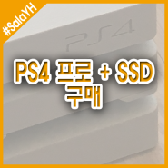 플레이스테이션4 프로 + SSD 구매